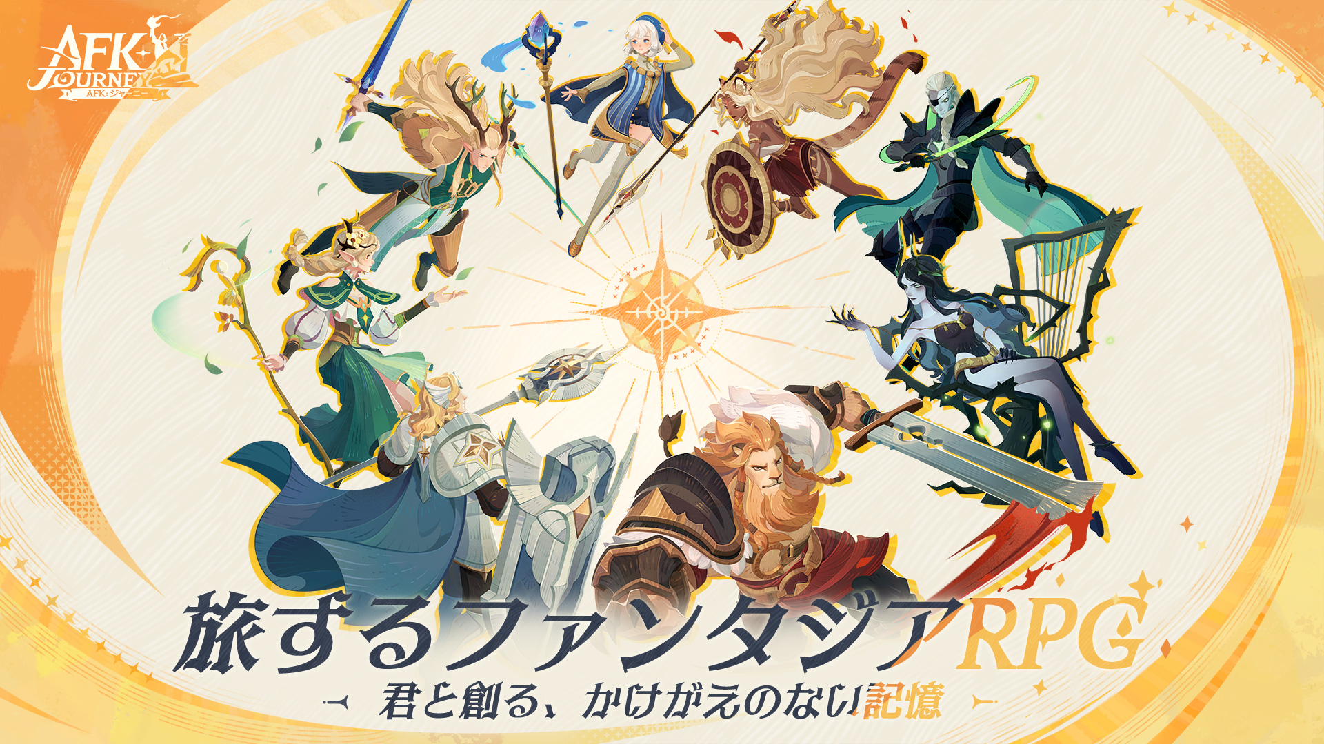 AFK:ジャーニー